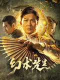 幻术先生海报